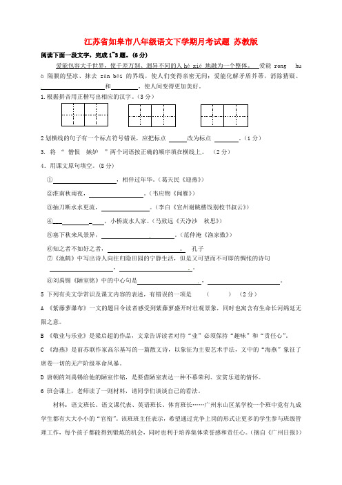 江苏省如皋市八年级语文下学期月考试题 苏教版