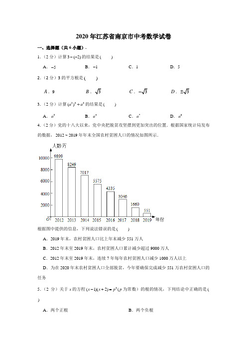 2020年江苏省南京市中考数学试卷 (解析版)