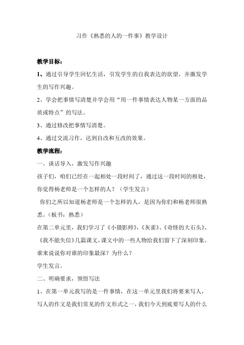 人教三年级上习作熟悉的人的一件事教学设计