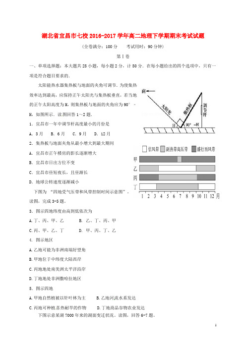 湖北省宜昌市七校高二地理下学期期末考试试题