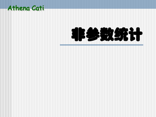 第一章 非参数统计分析(研究)