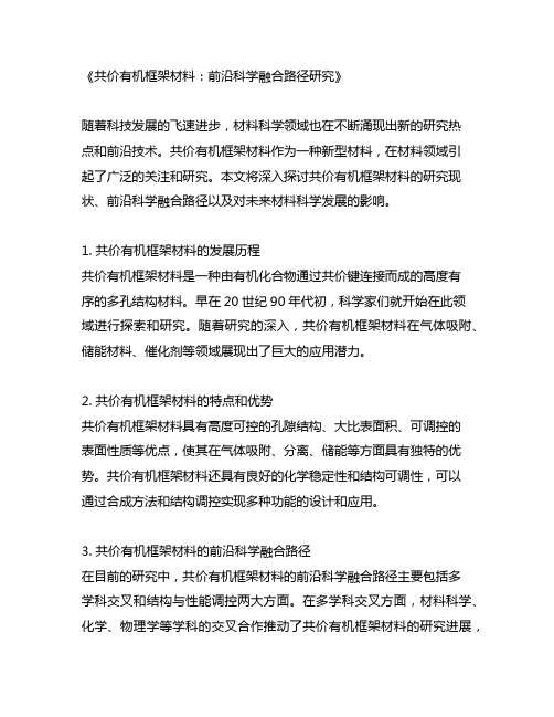 共价有机框架材料,前沿科学融合路径研究