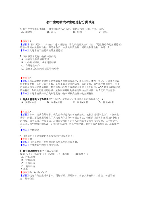 初二生物尝试对生物进行分类试题
