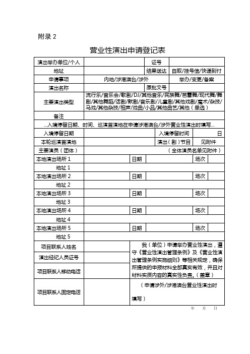 营业性演出申请登记表