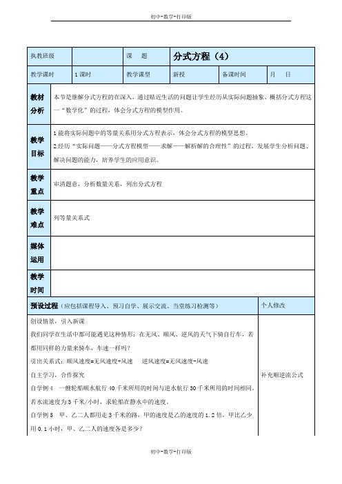 鲁教版-数学-八年级上册-《分式方程(4)》参考教案