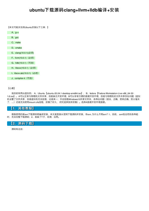 ubuntu下载源码clang+llvm+lldb编译+安装