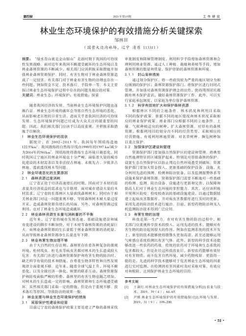 林业生态环境保护的有效措施分析关键探索