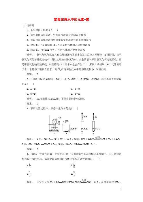 高中化学 4.2 富集在海水中的元素氯课时作业 新人教版必修1