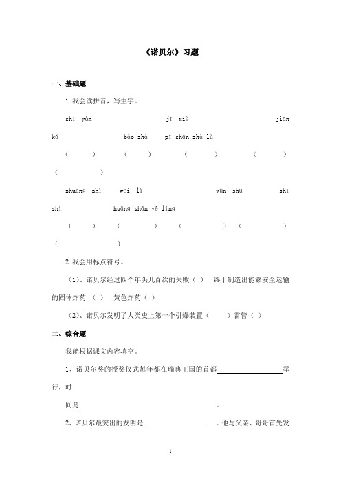 最新苏教版小学语文五年级上册《诺贝尔》精选习题第一课时(精品)