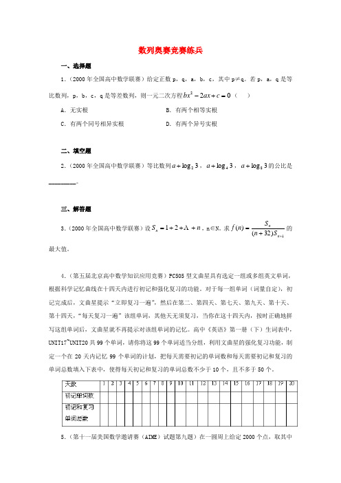 高中数学奥赛系列辅导资料 数列奥赛竞赛练兵教案