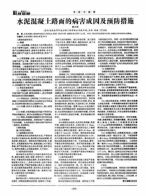 水泥混凝土路面的病害成因及预防措施