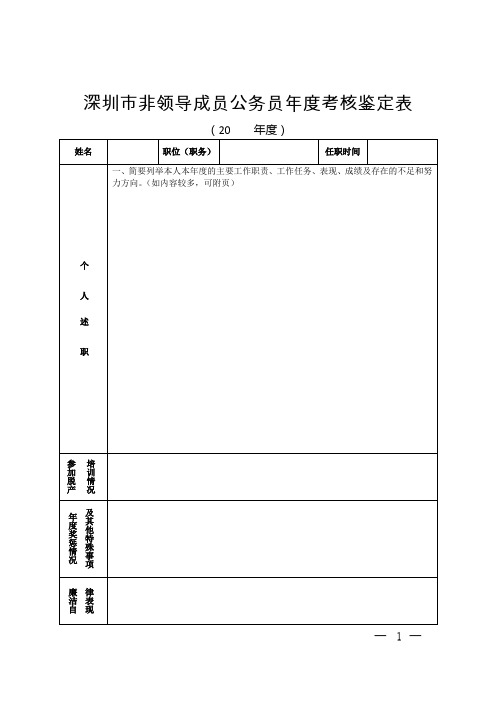 公务员 深圳市非领导成员公务员年度考核鉴定表