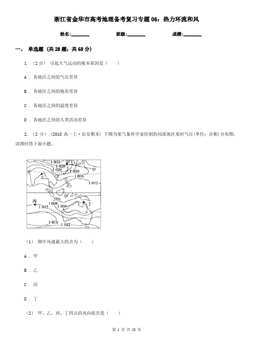 浙江省金华市高考地理备考复习专题06：热力环流和风