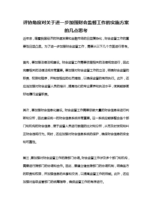 评协角度对关于进一步加强财会监督工作的实施方案的几点思考