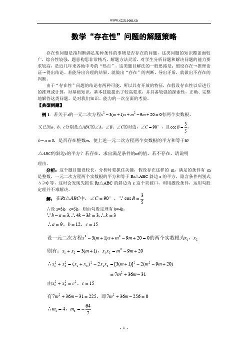 数学“存在性”问题的解题策略(含解答)-