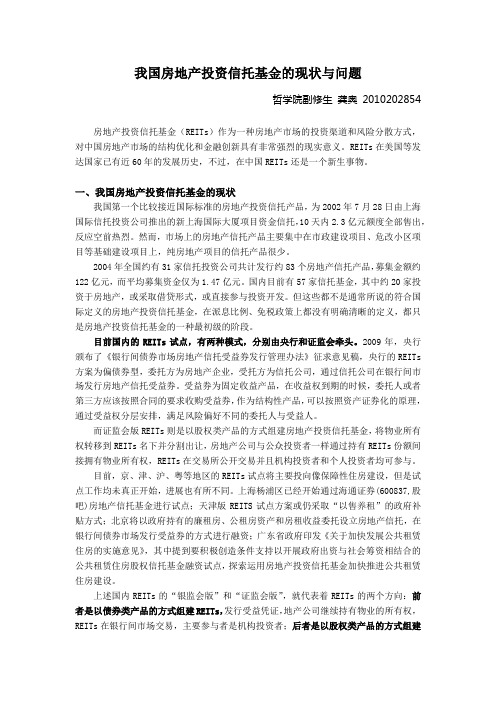 我国房地产投资信托基金的现状与问题