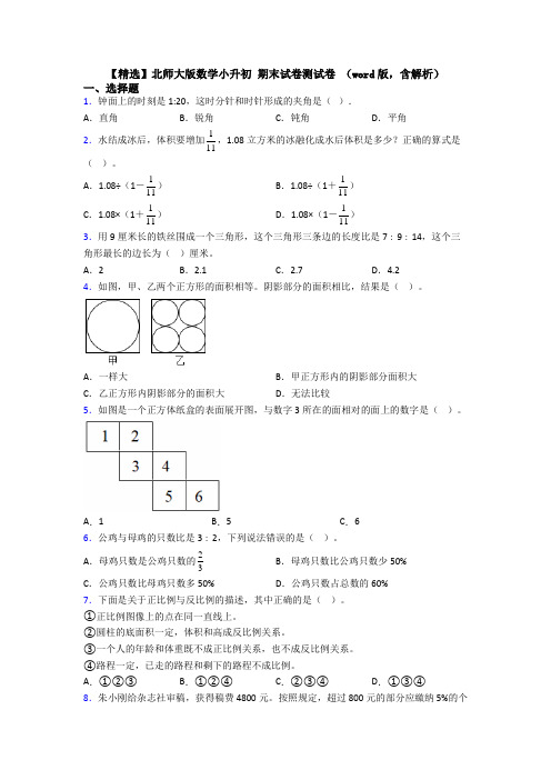 【精选】北师大版数学小升初 期末试卷测试卷 (word版,含解析)