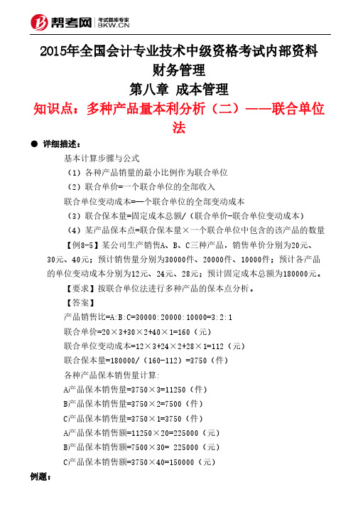 第八章 成本管理-多种产品量本利分析(二)——联合单位法