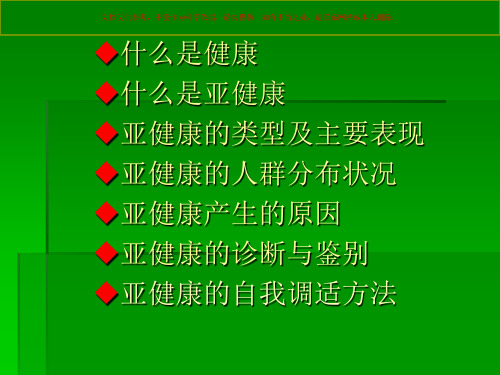 亚健康概述医学知识专题讲座培训课件