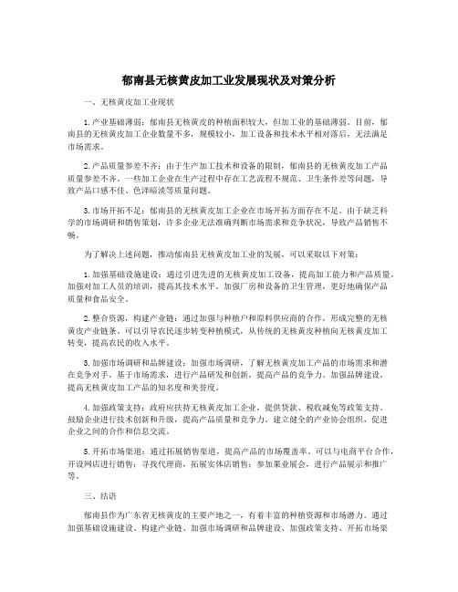 郁南县无核黄皮加工业发展现状及对策分析