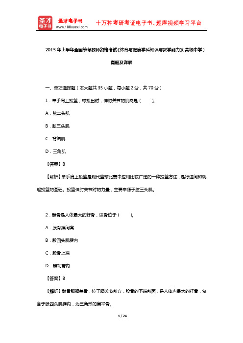 2015年上半年全国统考教师资格考试《体育与健康学科知识与教学能力》(高级中学)真题及详解