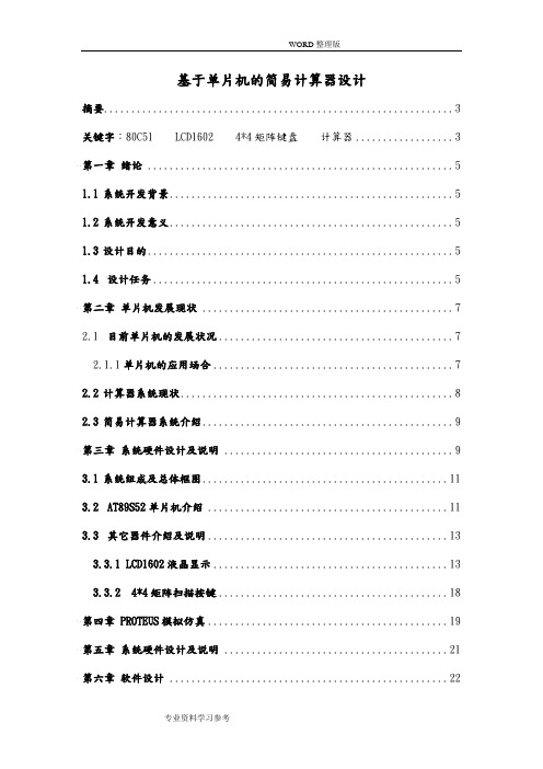 基于51单片机的简易计算器设计