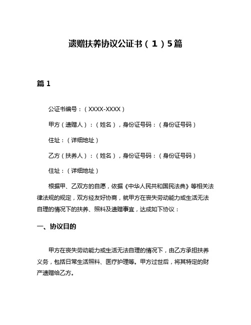 遗赠扶养协议公证书(1)5篇