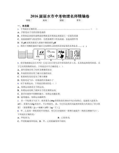 2016届丽水市中考物理名师精编卷