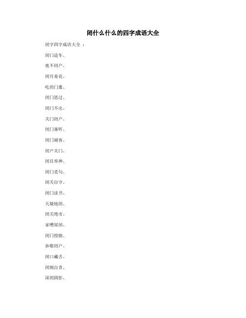 闭什么什么的四字成语大全