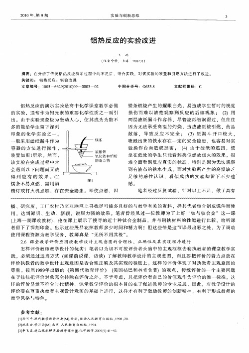 铝热反应的实验改进