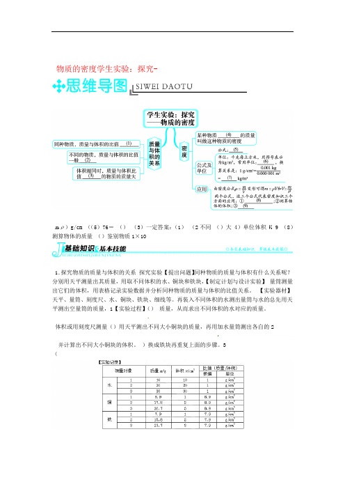 辽宁省凌海市石山初级中学八年级物理上册 23 学生实验探究物质的密度同步学习全方位突破含解析