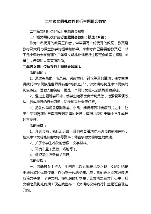 二年级文明礼仪伴我行主题班会教案（精选16篇）