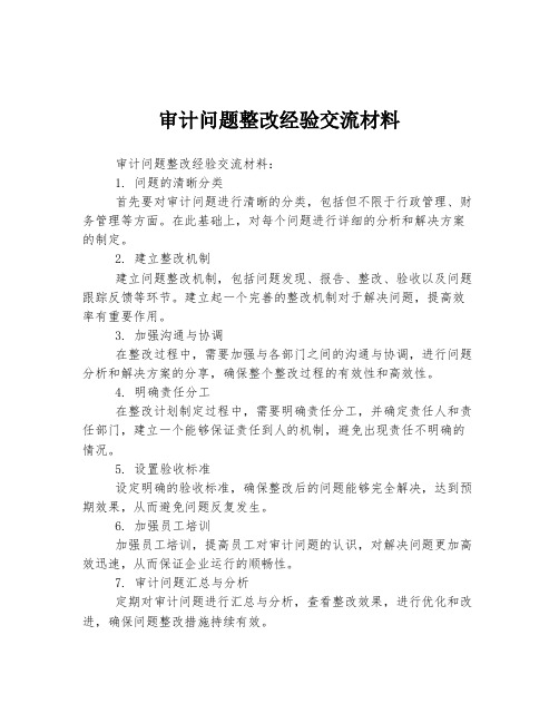 审计问题整改经验交流材料