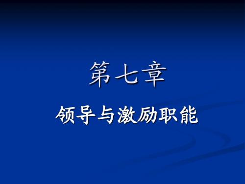 第七章 领导与激励职能