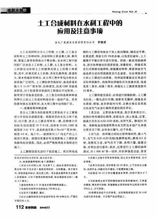 土工合成材料在水利工程中的应用及注意事项