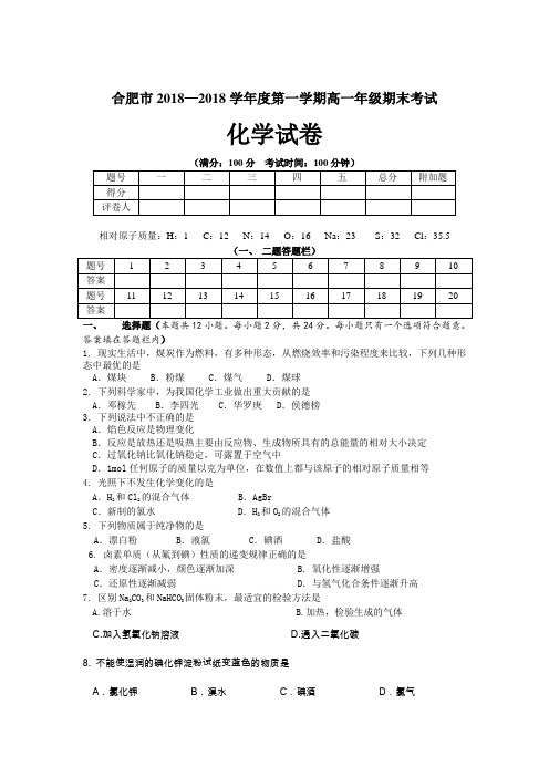 高一化学-合肥2018第一学期高一期末考试 最新