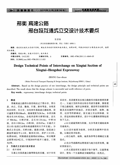 邢衡高速公路邢台段互通式立交设计技术要点