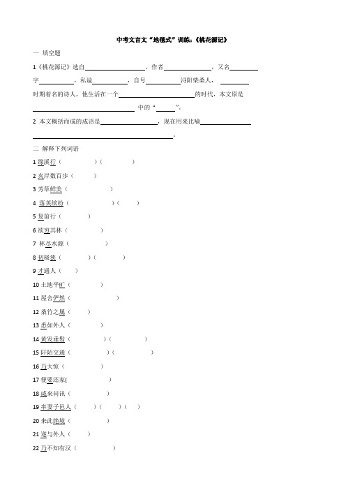 中考文言文复习《桃花源记》(含答案)