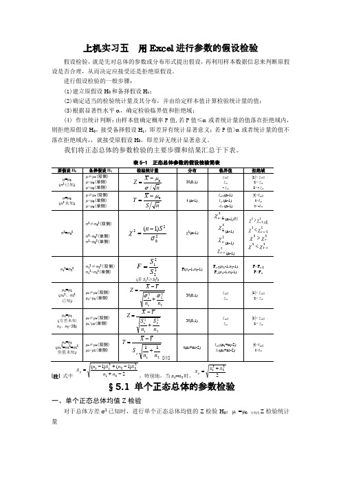 用Excel进行参数的假设检验