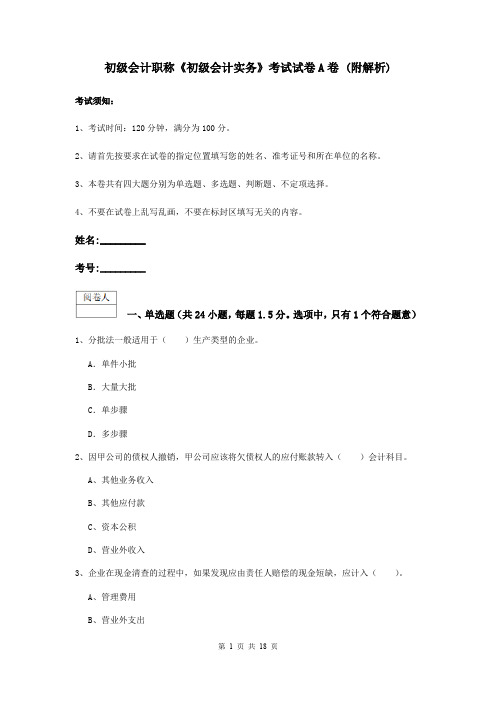 初级会计职称《初级会计实务》考试试卷A卷 (附解析)