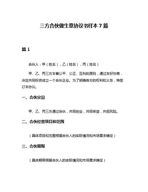 三方合伙做生意协议书样本7篇