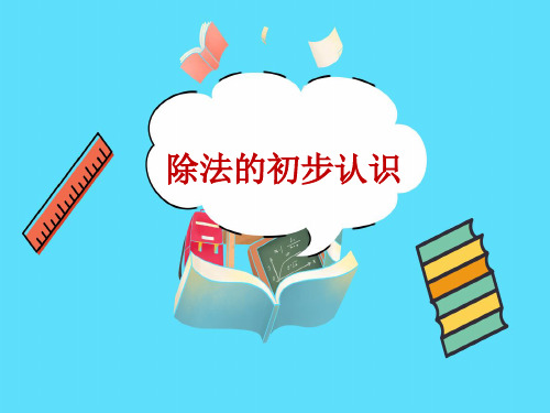 除法的初步认识教学PPT苏教版二年级数学上册