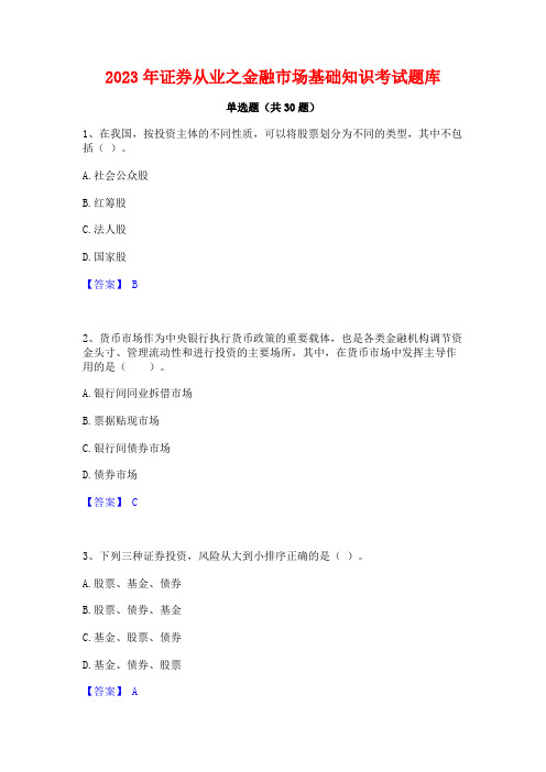 2023年证券从业之金融市场基础知识考试题库