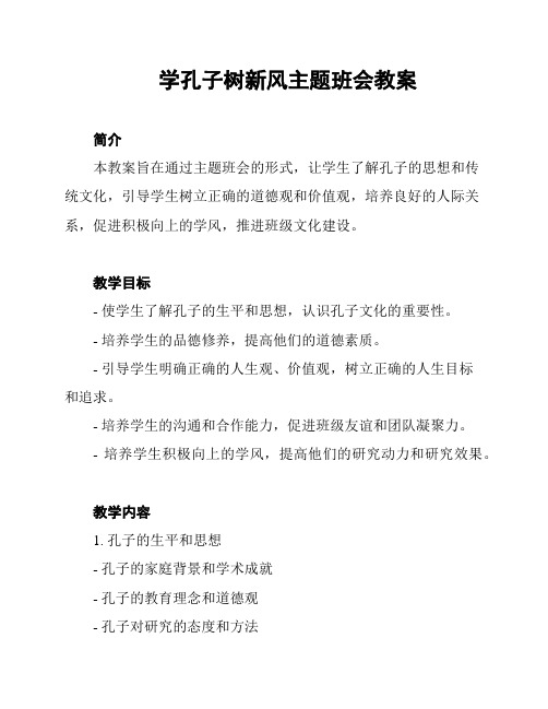 学孔子树新风主题班会教案