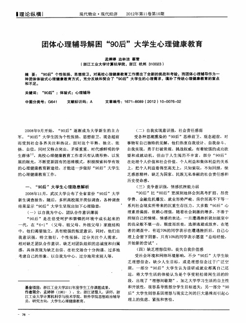 团体心理辅导解困“90后”大学生心理健康教育