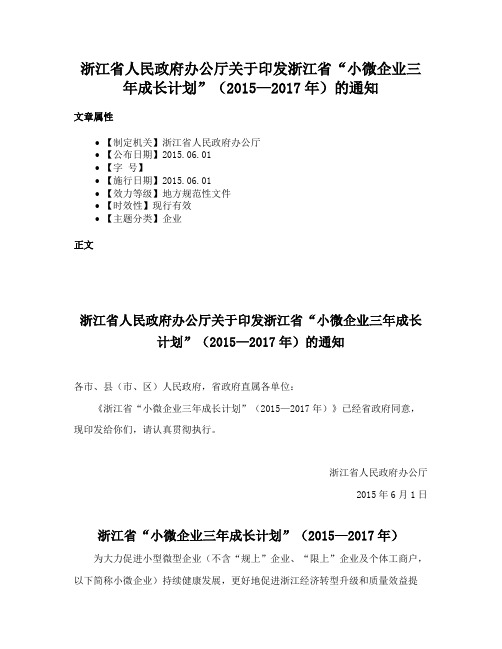 浙江省人民政府办公厅关于印发浙江省“小微企业三年成长计划”（2015—2017年）的通知