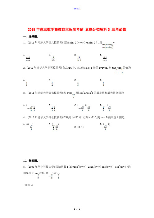 2015年高三数学高校自主招生考试 真题分类解析3 三角函数