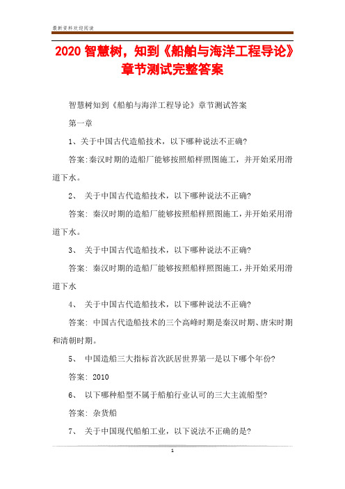 2020智慧树,知到《船舶与海洋工程导论》章节测试完整答案