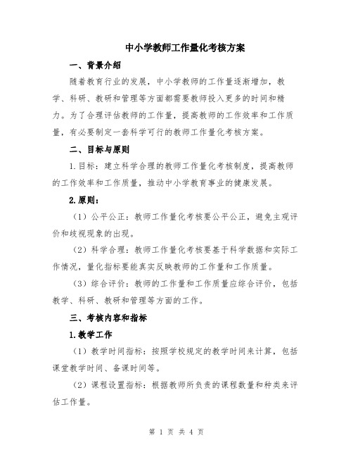 中小学教师工作量化考核方案