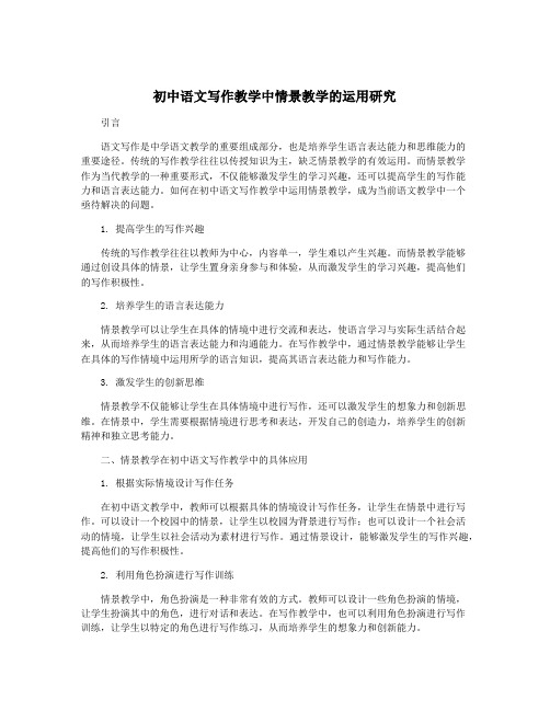 初中语文写作教学中情景教学的运用研究